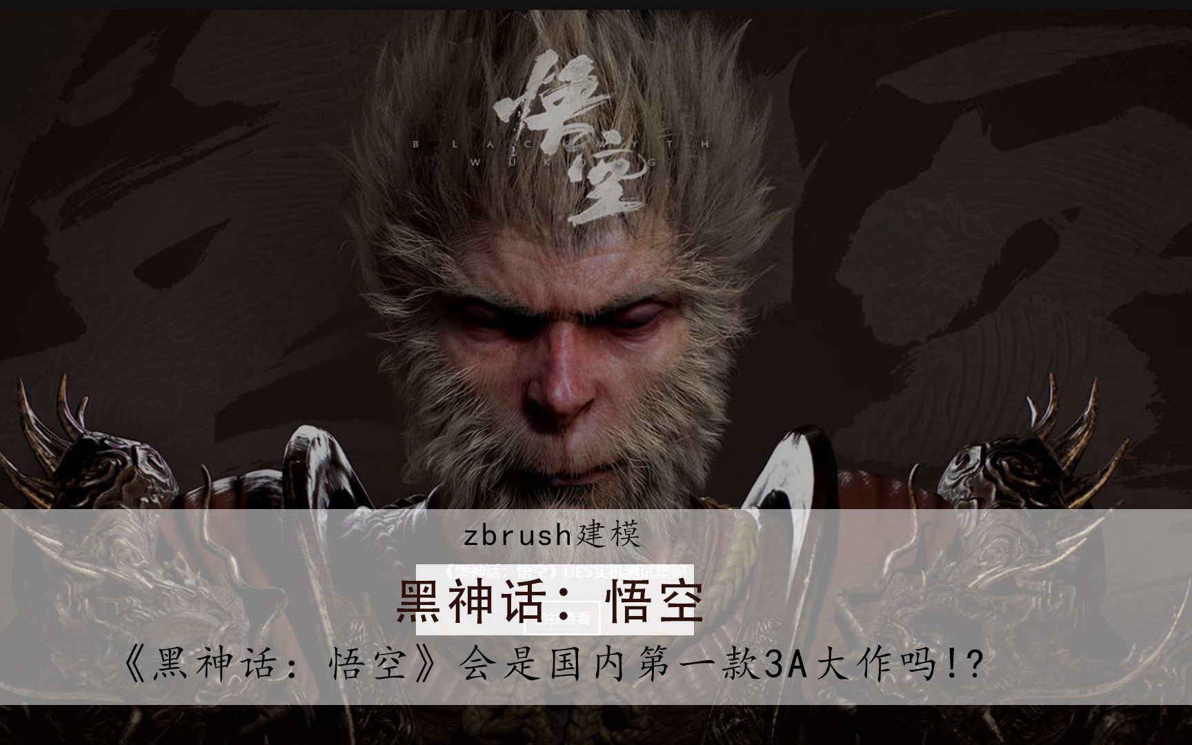 【zbrush建模】黑神话:悟空基础人物游戏建模全过程_哔哩哔哩_bilibil