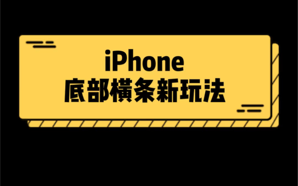 解锁iPhone底部横条新玩法哔哩哔哩bilibili