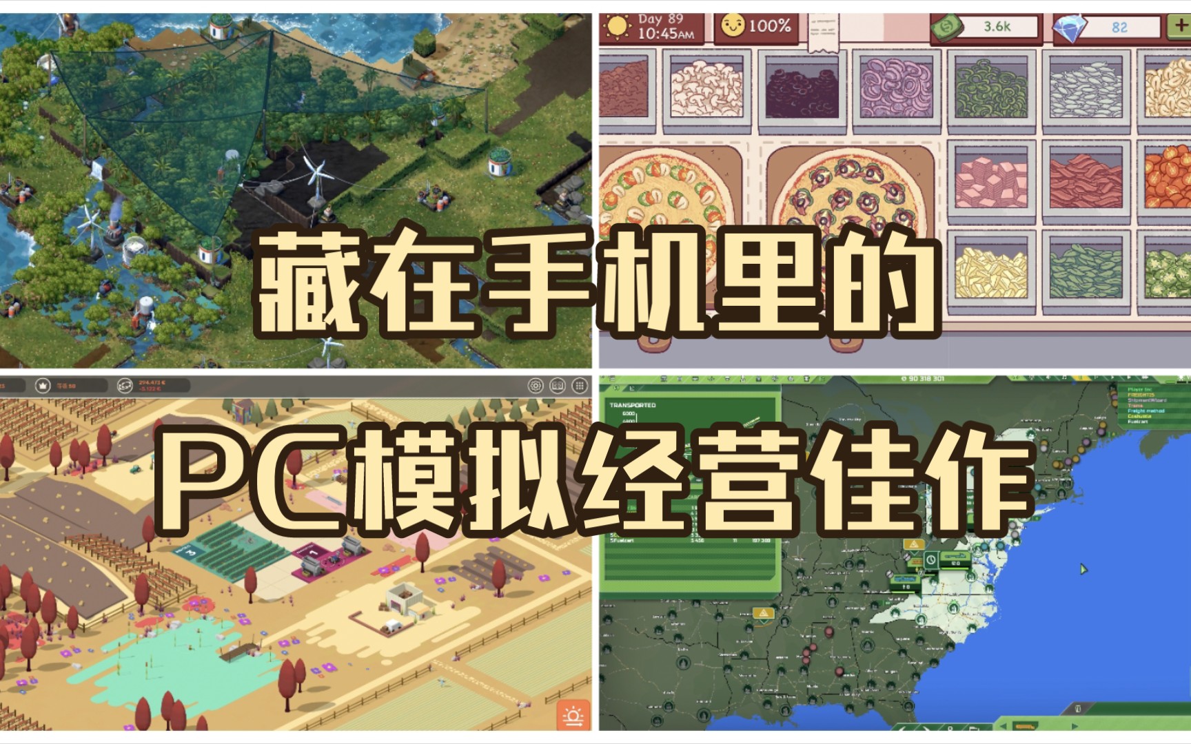 [图]摸鱼游戏推荐：可在手机端游玩的Steam模拟经营大作！