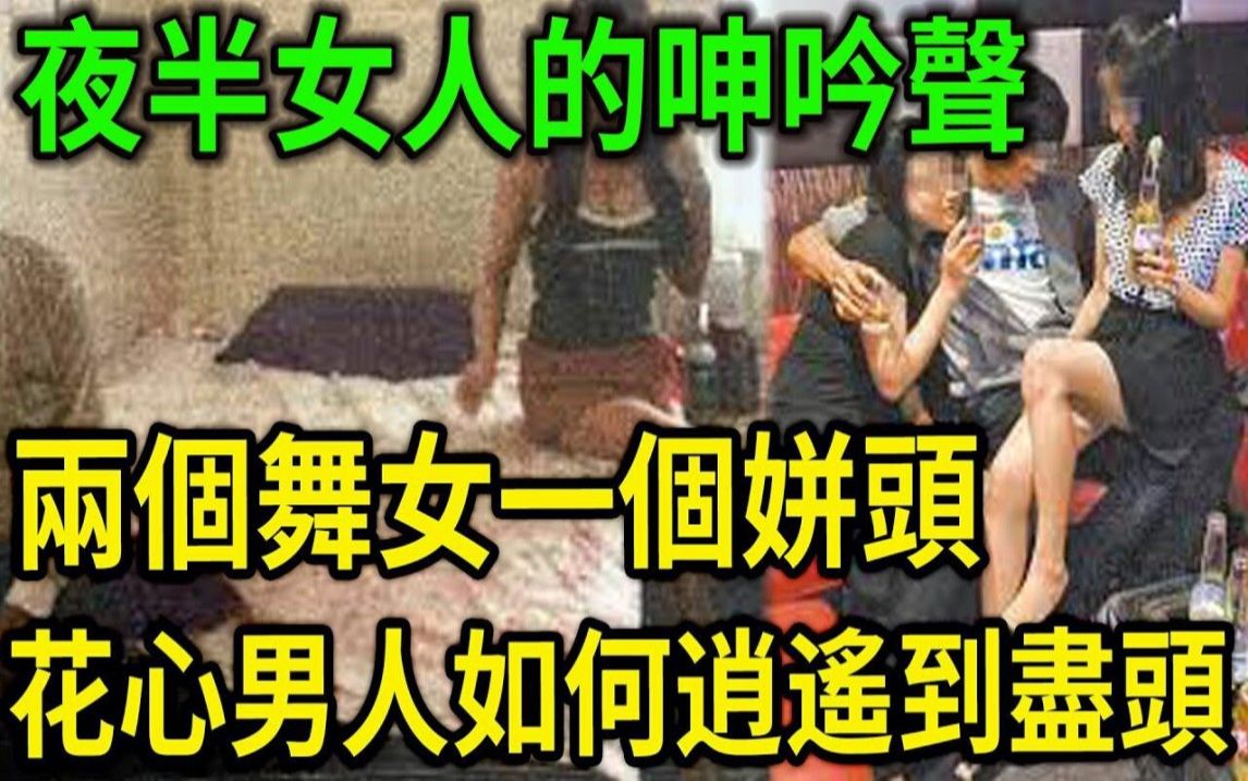 大案纪实丨夜半女人的呻吟声!两个舞女一个姘头,花心男人如何逍遥到尽头哔哩哔哩bilibili