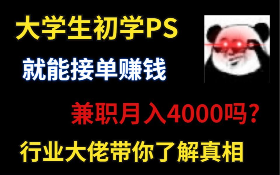 新手去学PS,真的能接单赚钱,兼职月入4000吗?行业大佬带你了解真相!哔哩哔哩bilibili