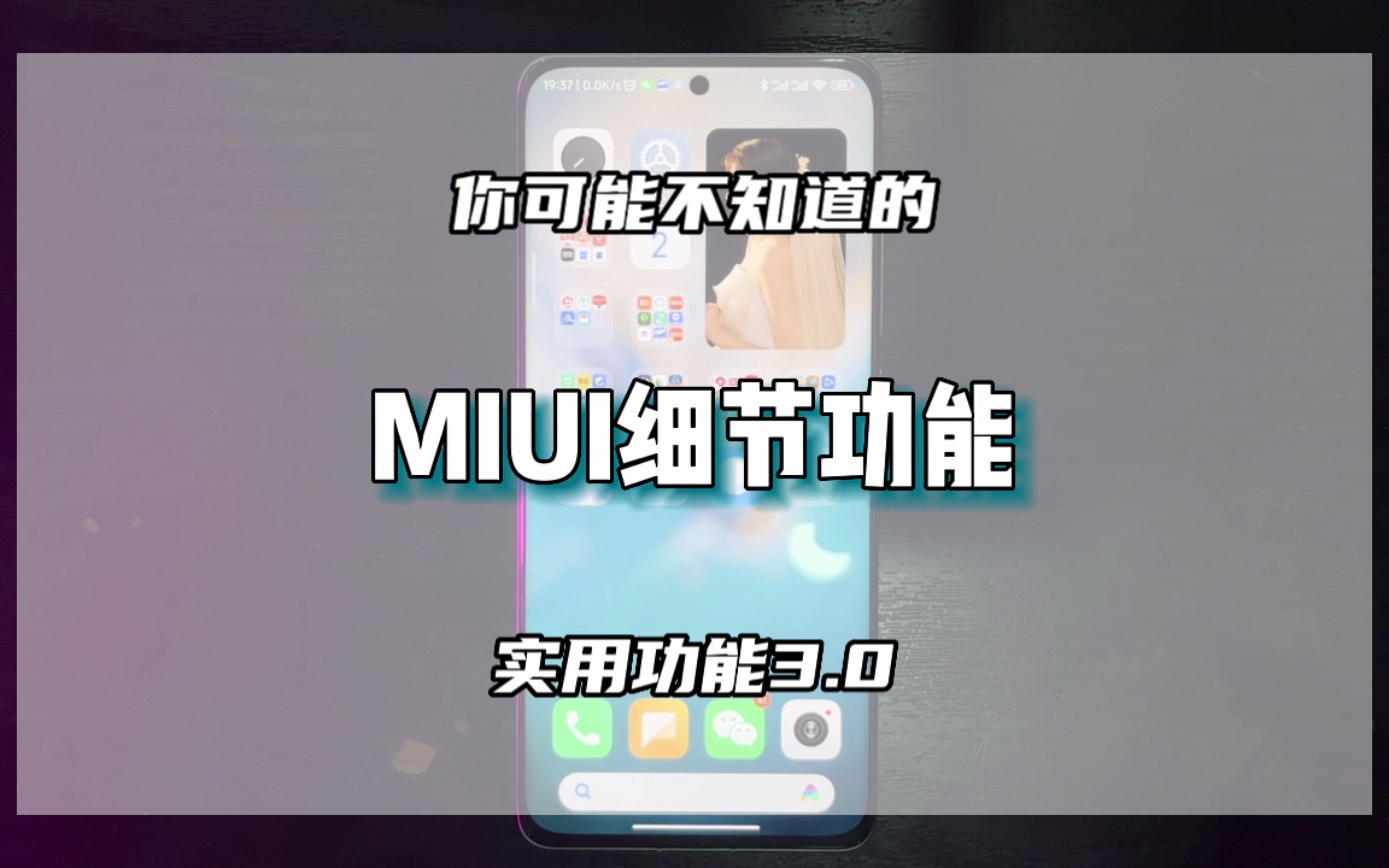 MIUI细节小功能第三期,这几个我平时用的比较多!哔哩哔哩bilibili