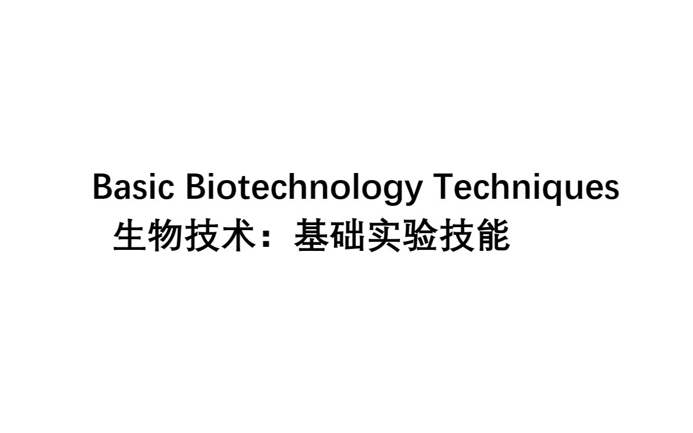 [图]生物技术-基础实验技能-01