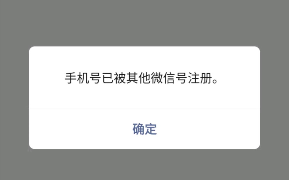 新买的手机卡,注册微信提示被占用,不是我的微信怎么解绑呀?哔哩哔哩bilibili