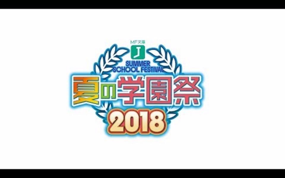 [图]MF文庫J『夏日学園祭2018』LIVE