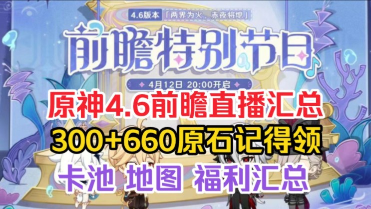 [图]4.6原神前瞻直播兑换码300+660原石最新兑换码  需要的小伙伴们赶紧私信up主找我领取