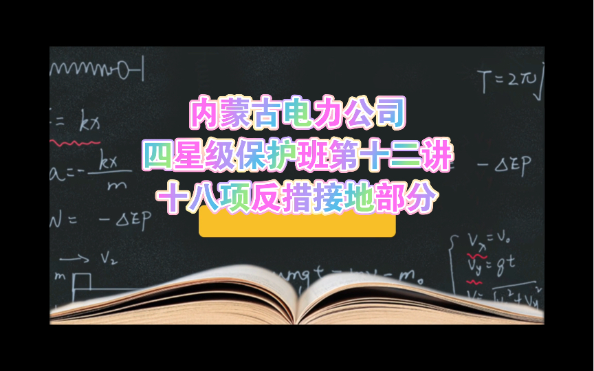 内蒙古电力公司四星级保护班第十二讲十八项反措接地部分哔哩哔哩bilibili