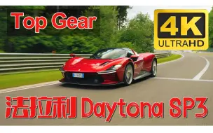 Download Video: 4K中字 Top Gear全网首测法拉利Daytona SP3限量版超跑【非机翻】