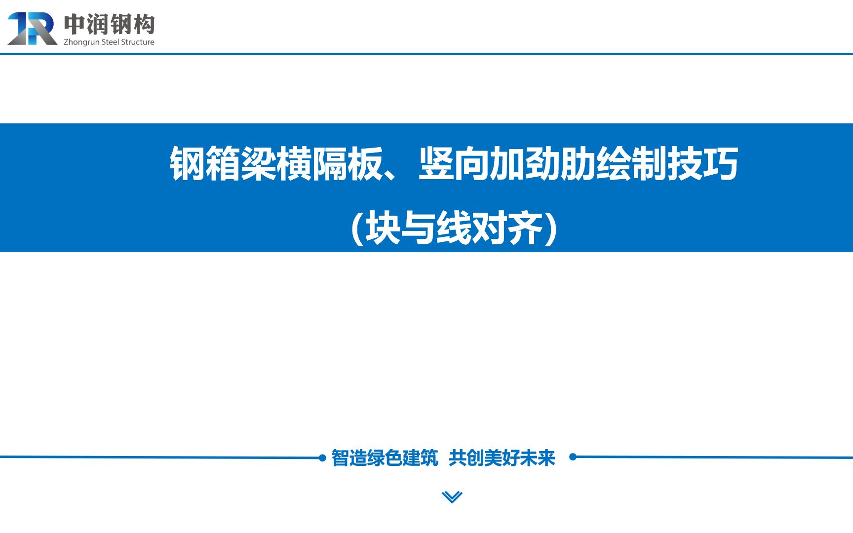 钢箱梁横隔板、竖向加劲肋绘制技巧——块与线对齐哔哩哔哩bilibili