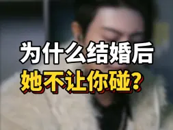 Télécharger la video: 为什么结婚后她不让你碰？