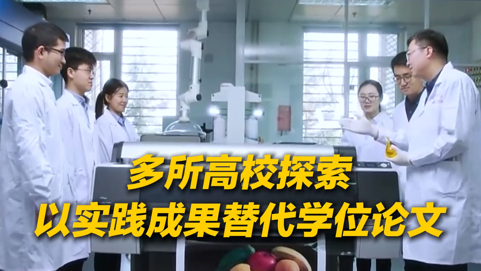 不写毕业论文也能拿学位！多所高校探索以实践成果替代学位论文