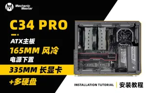 下载视频: 机械大师C34 Pro 165mm风冷+电源下置+335mm显卡装机教程