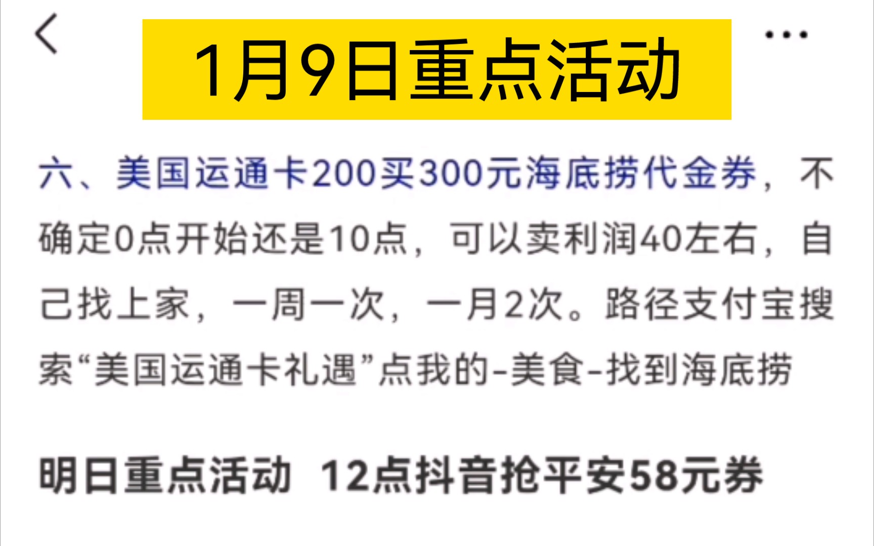 1月9日薅羊毛活动时间安排,海底捞200购300代金券,抖音抢58元平安银行红包,农行半价买星巴克,25买50屈臣氏券等.哔哩哔哩bilibili