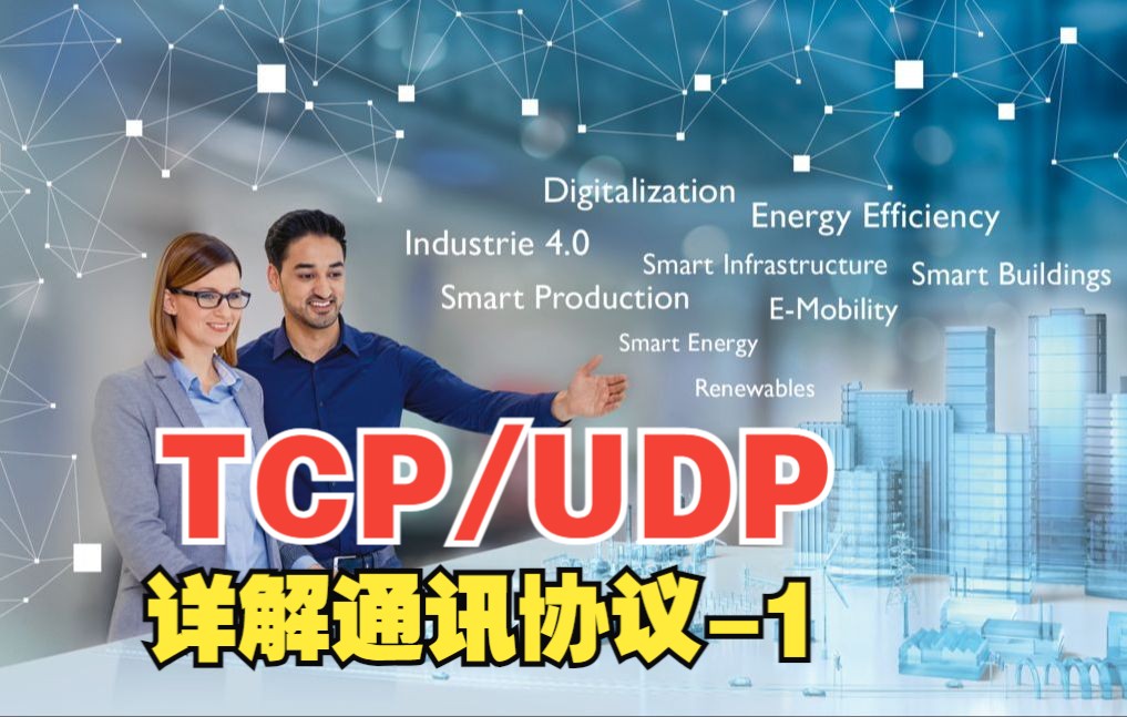 详解TCP/UDP通讯协议的特点及如何选用哔哩哔哩bilibili