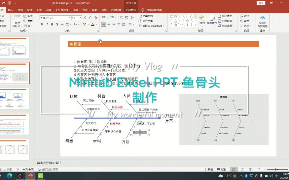 Excel PPT Minitab 鱼骨头(因果图)制作 喜欢帮忙点个赞哔哩哔哩bilibili