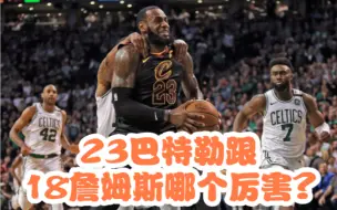 下载视频: 杨毅侃球：23巴特勒跟18詹姆斯哪个厉害