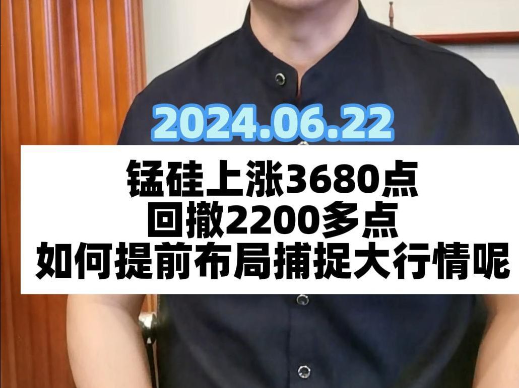 锰硅上涨3680点回撤2200多点,如何提前布局捕捉大行情 更多品种问题及私人定制服务等哔哩哔哩bilibili