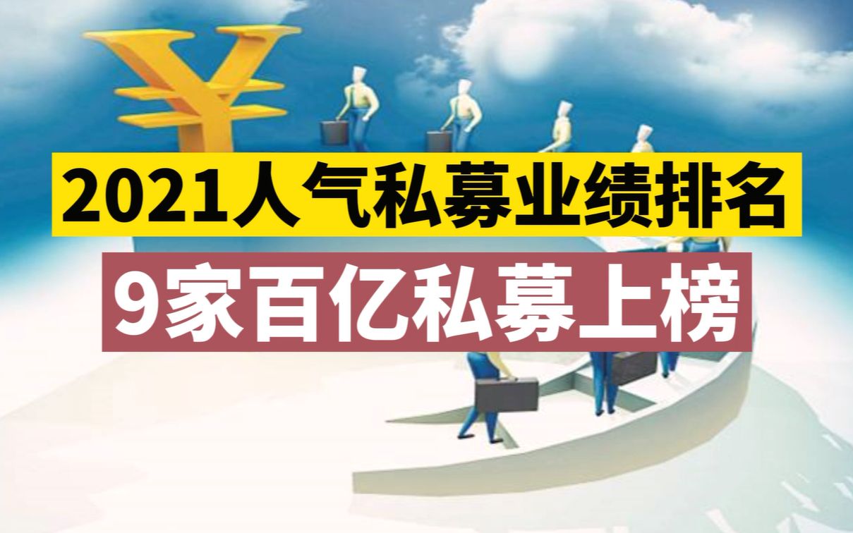 [图]2021人气私募业绩排名：9家百亿私募上榜！