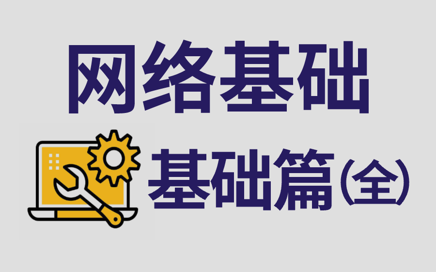 B站强推!2025最新小白网络基础教程,技术猛涨!!别再走弯路了,逼自己两周学完,从新手小白大神看完它就够了!哔哩哔哩bilibili