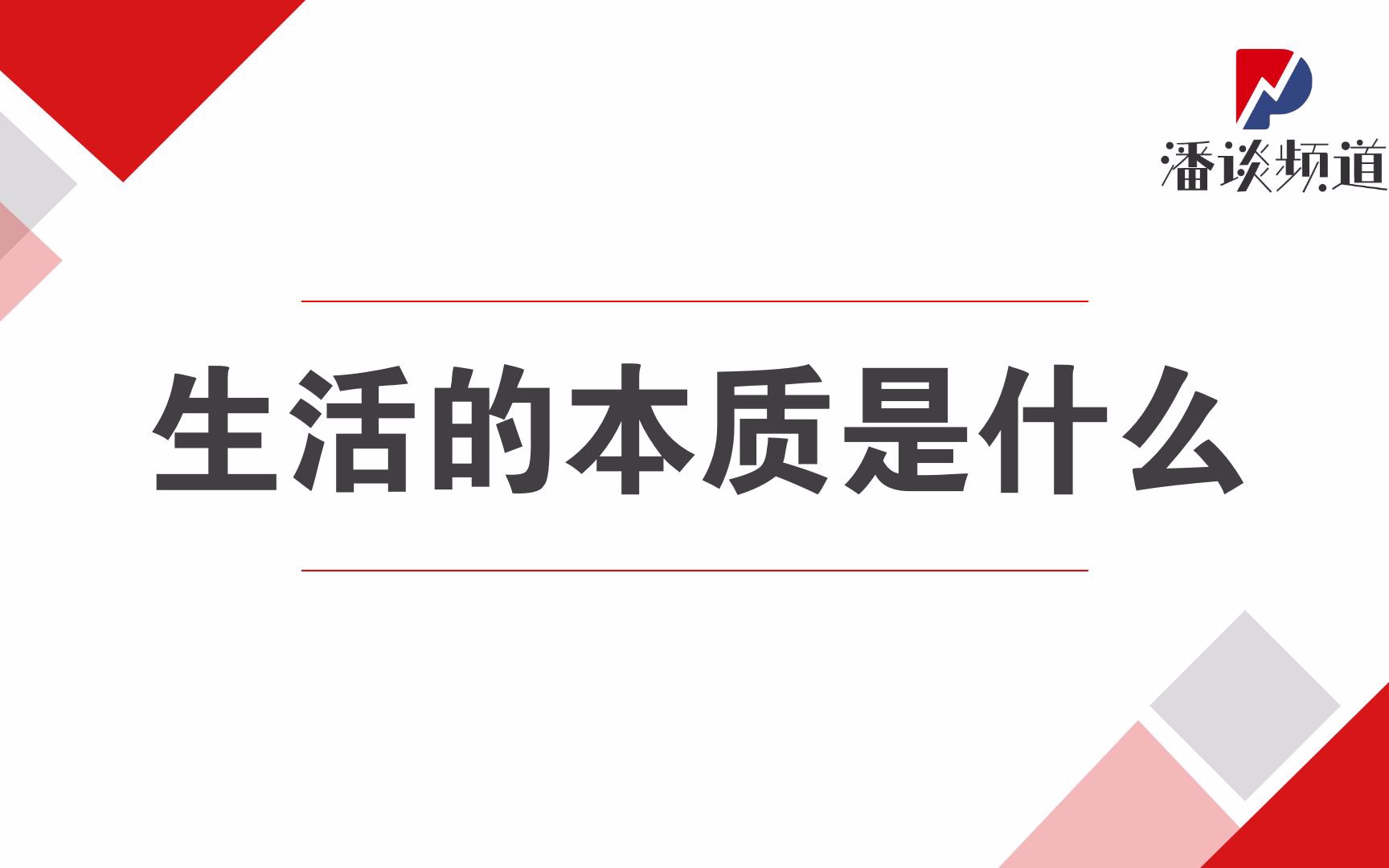 生活的本质是什么