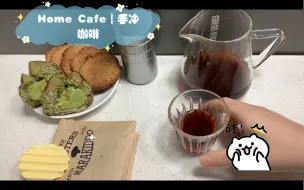 下载视频: Home Cafe｜手冲咖啡绝对小孩全红果