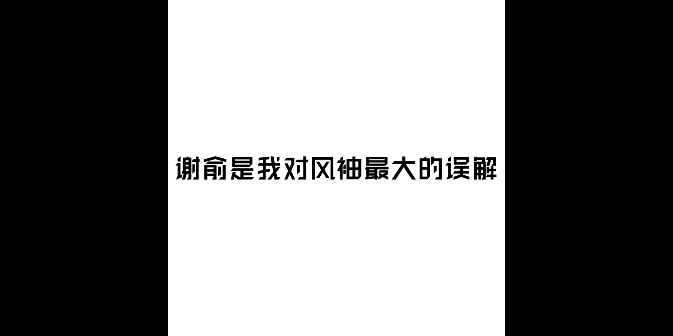 谢俞是我对袖袖最大的误解哔哩哔哩bilibili