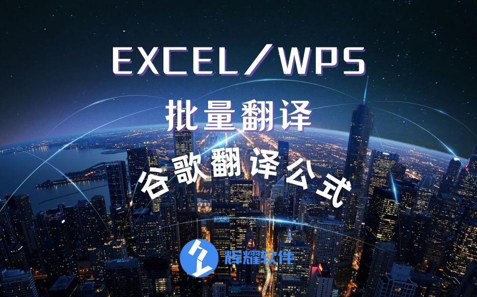 如何在Excel/WPS表格中使用谷歌翻译公式?哔哩哔哩bilibili