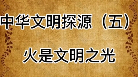 [图]中华文明探源（五）火是文明之光