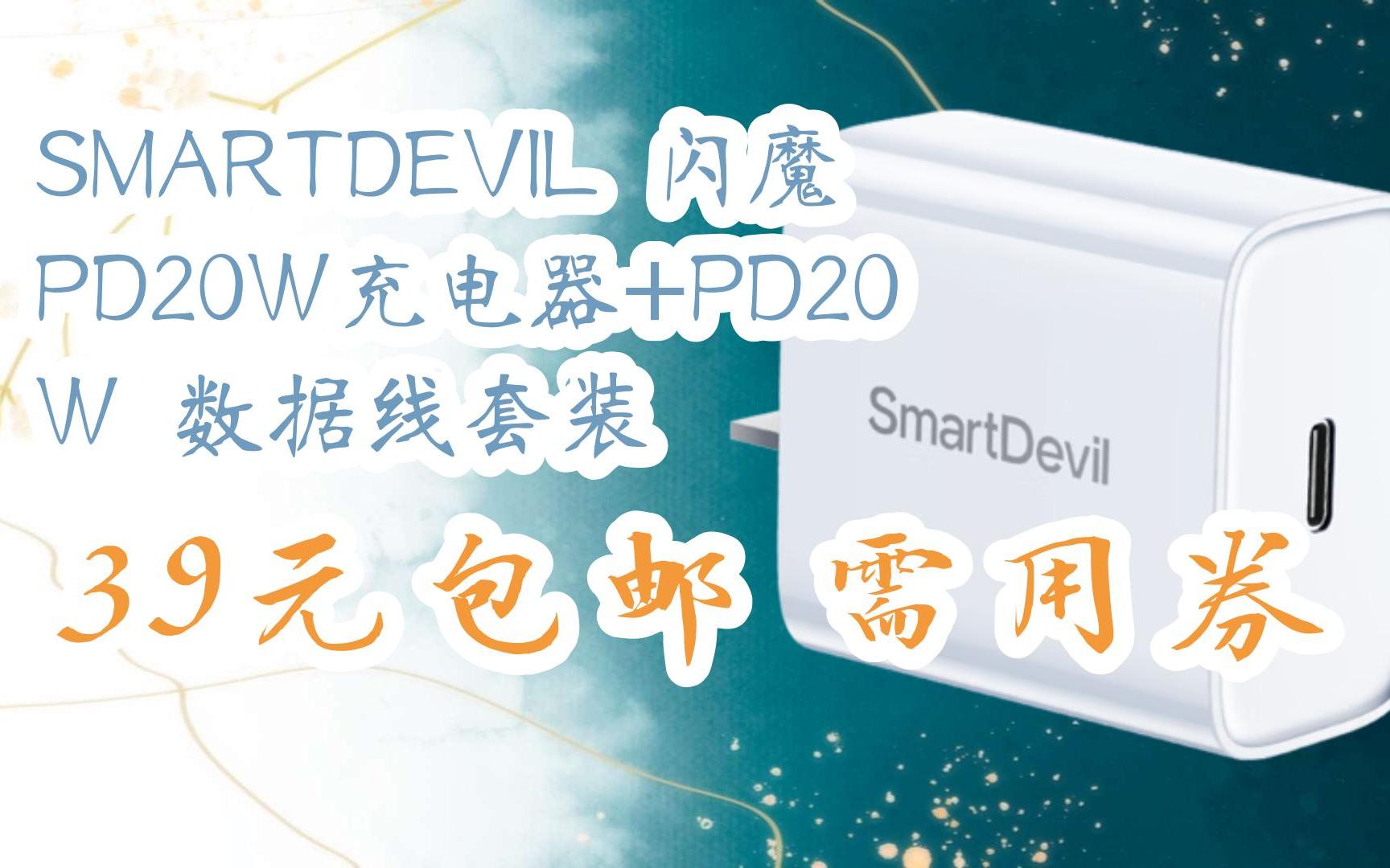 【巨优惠】SMARTDEVIL 闪魔 PD20W充电器+PD20W 数据线套装 39元包邮需用券哔哩哔哩bilibili