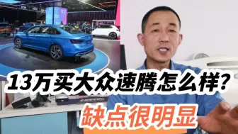 Download Video: 13万买大众新款速腾怎么样？优点不少，缺点也很明显