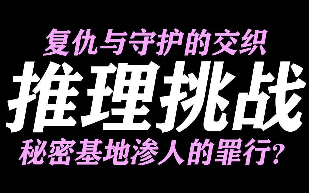 复仇与守护的交织故事,秘密基地渗人且无法见光的罪行?(GOTH断掌事件)【推理挑战30】哔哩哔哩bilibili