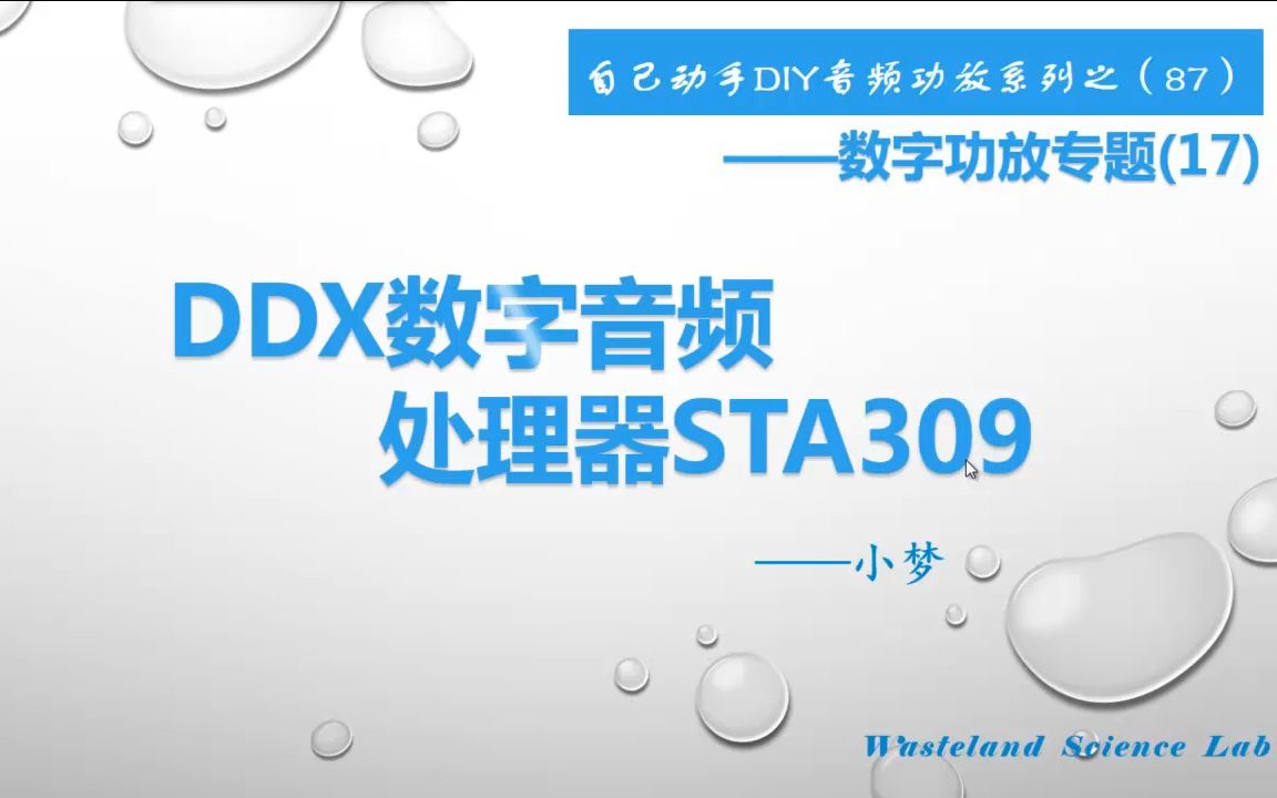 DDX数字音频处理器STA309—DIY音频功放系列之(87)哔哩哔哩bilibili