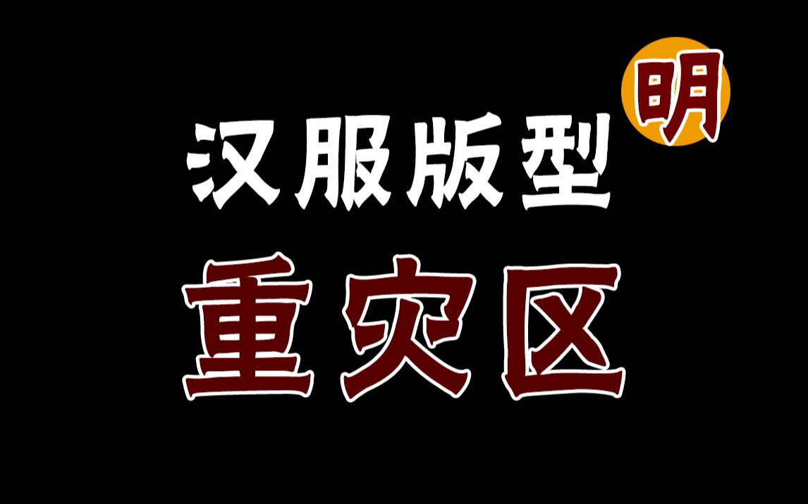 [图]汉服掌柜教你如何避开常见的明制汉服版型的重灾区 萌新向科普