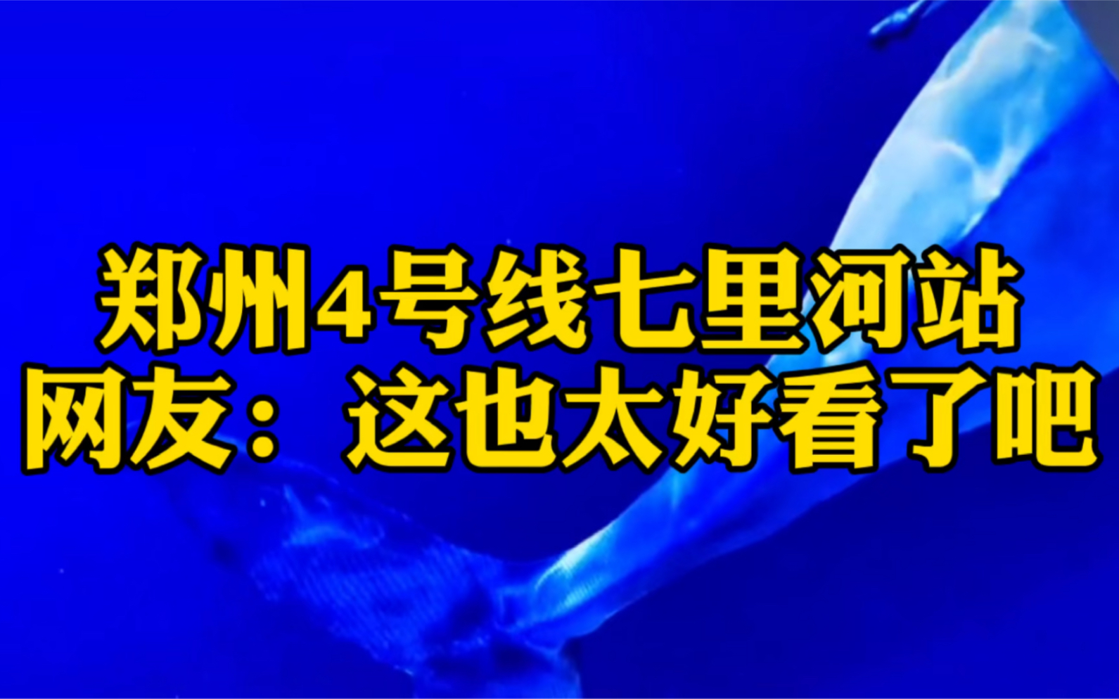 郑州4号线七里河站 网友:这也太好看了吧哔哩哔哩bilibili