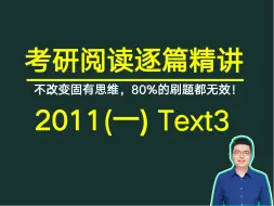 下载视频: 考研英语阅读2011年(一) Text3