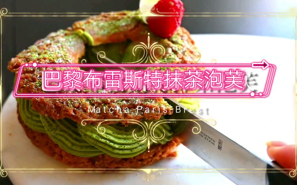 【Andy小厨】巴黎布雷斯特抹茶泡芙 Matcha Paris Brest哔哩哔哩bilibili