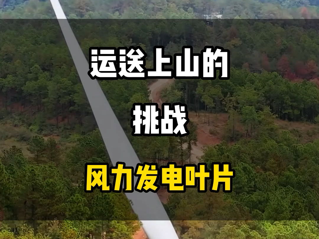 运送上山的挑战,风力发电叶片#旅行推荐官 #感受大自然的气息和美景 #旅行大玩家 #带你去旅游 #旅游攻略哔哩哔哩bilibili