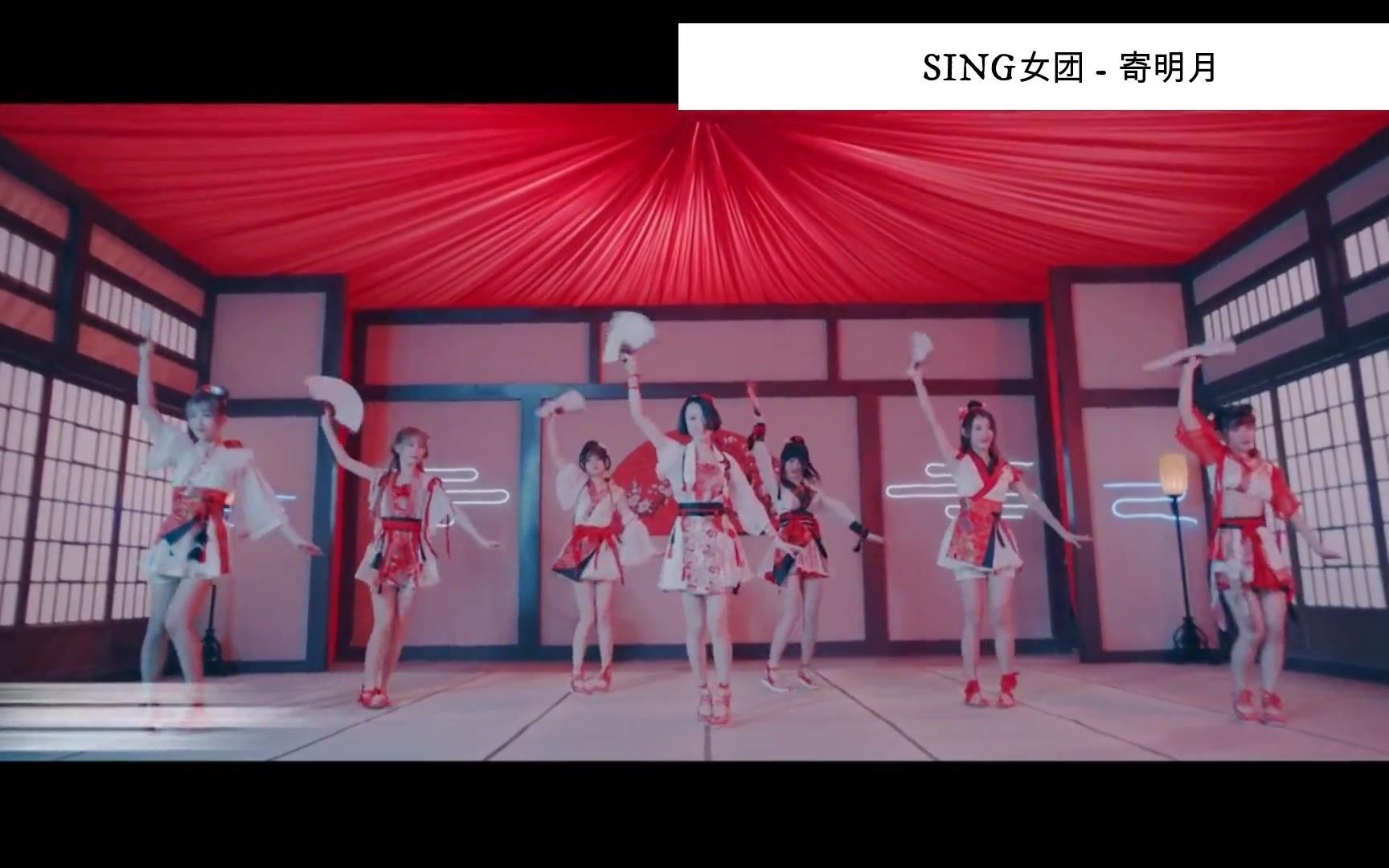 sing女团寄明月收藏mv