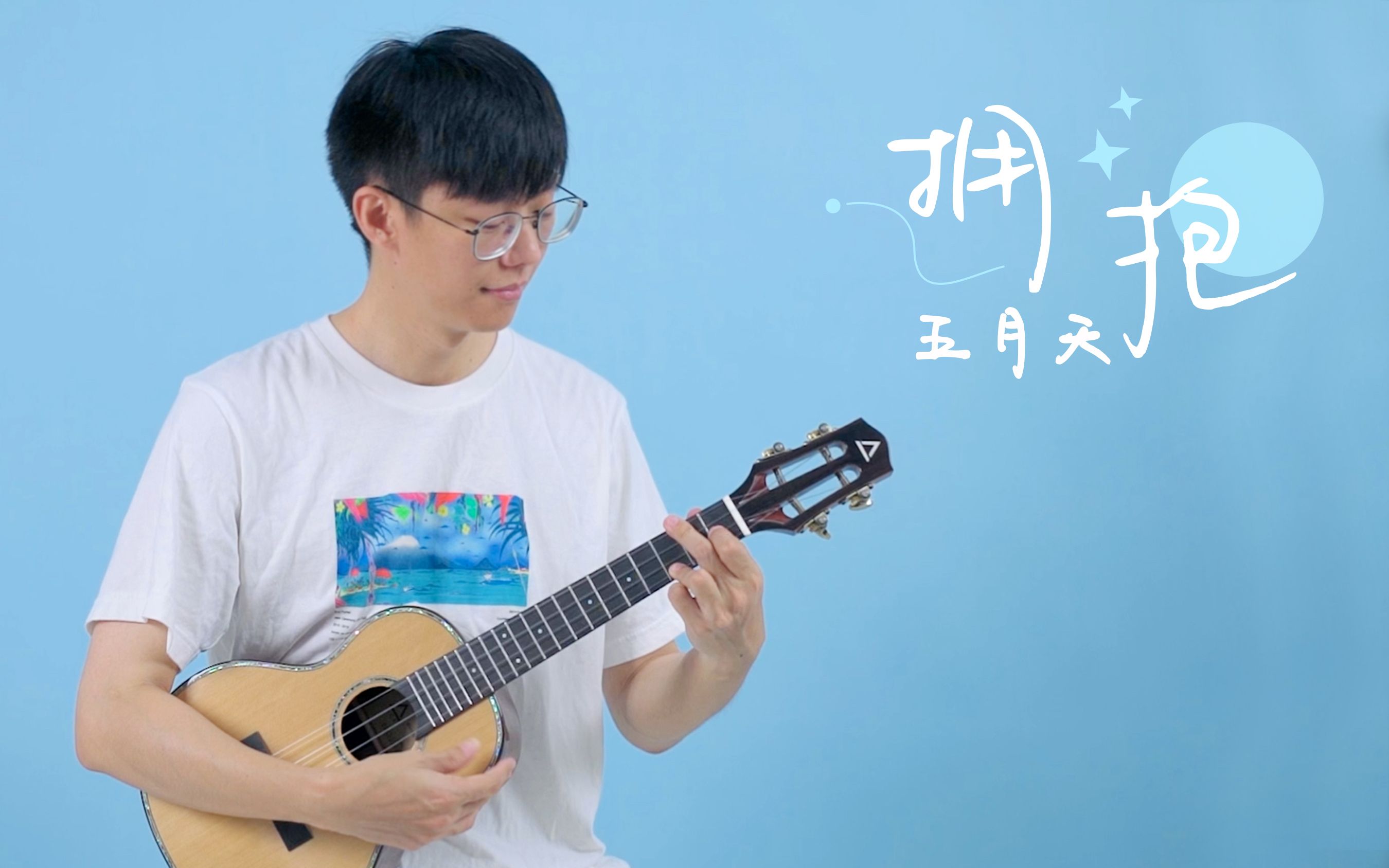 五月天的经典爱了好多年「拥抱」 尤克里里指弹演奏 【桃子鱼仔