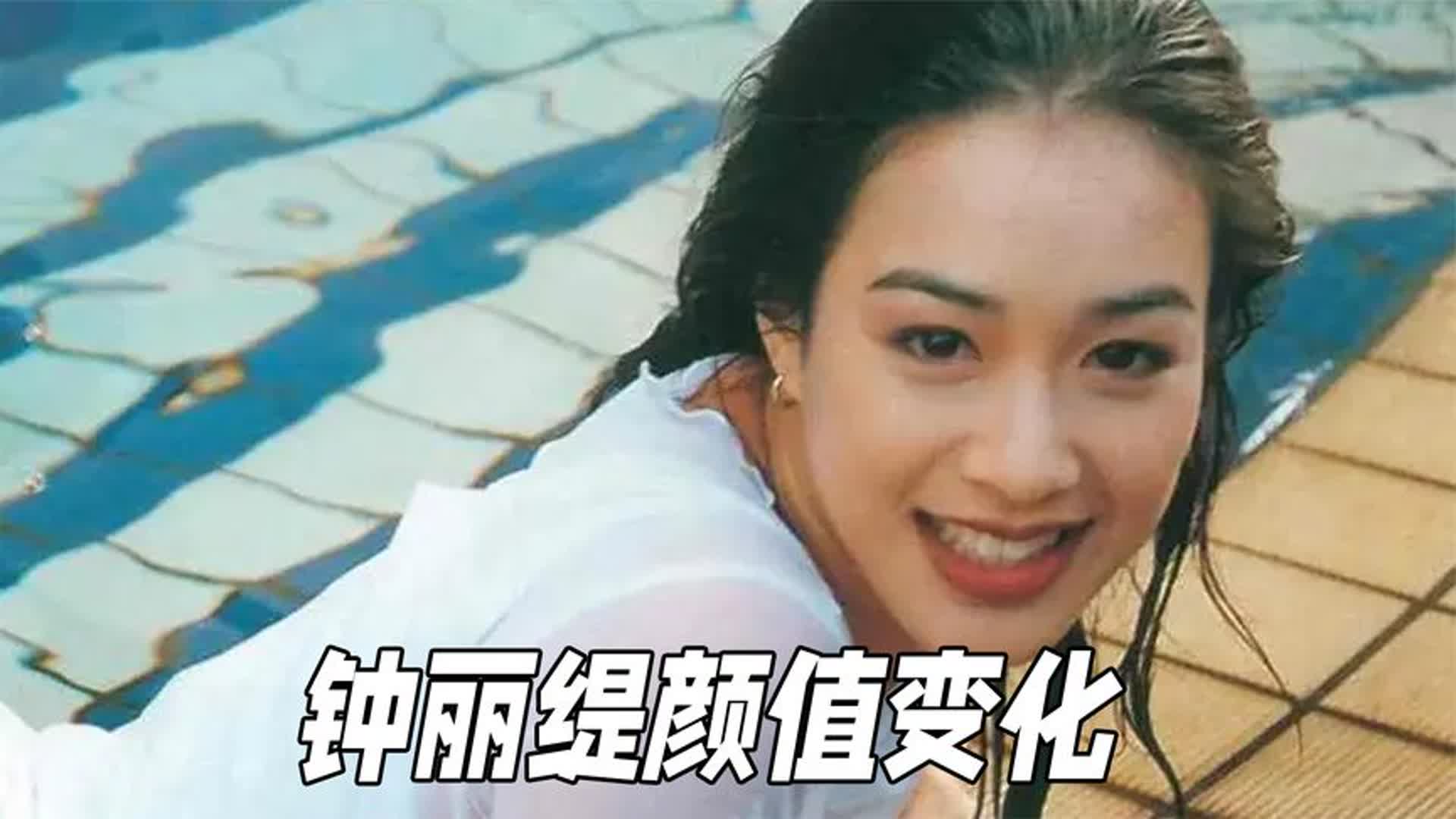 [图]“香港性感女神”钟丽缇的颜值变化，敢爱敢恨，惊艳时光