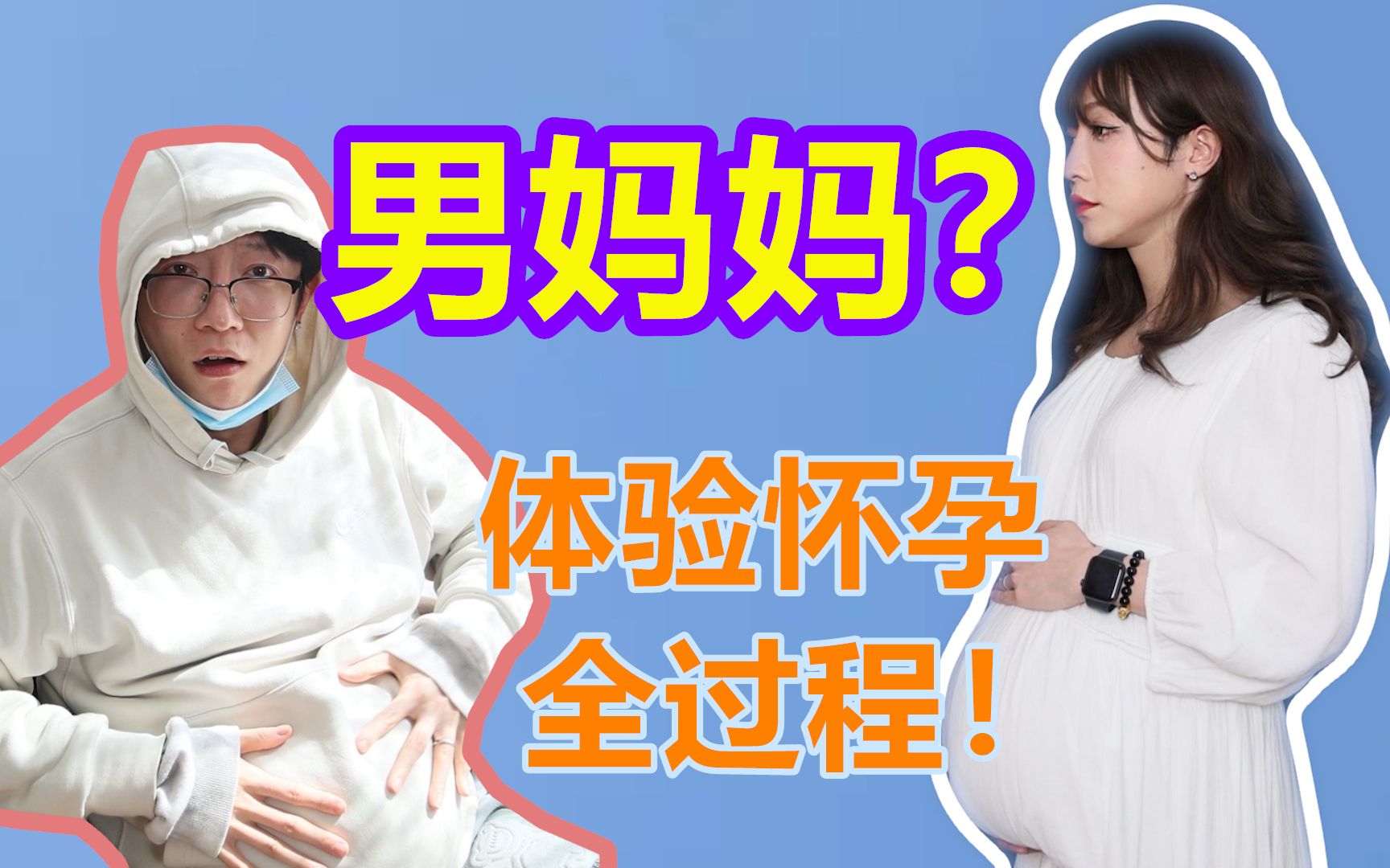 [图]壮汉体验怀孕全过程！男妈妈竟在我身边？