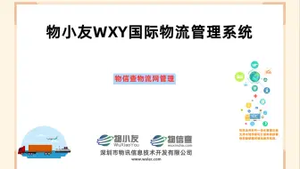物小友WXY国际物流管理系统--物信查物流网管理