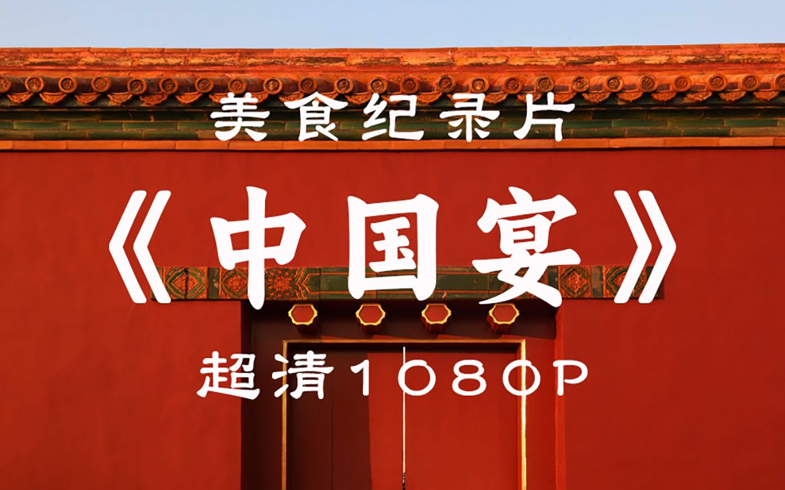 [图]【美食纪录片】《中国宴 2020》8集全，超清1080P完整版，吃货不可错过