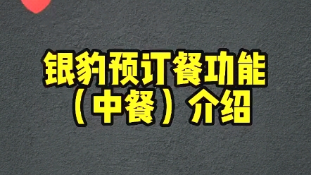 银豹预订餐功能介绍,快来看看有多方便!#银豹小程序 #收银系统 #见证者科技哔哩哔哩bilibili