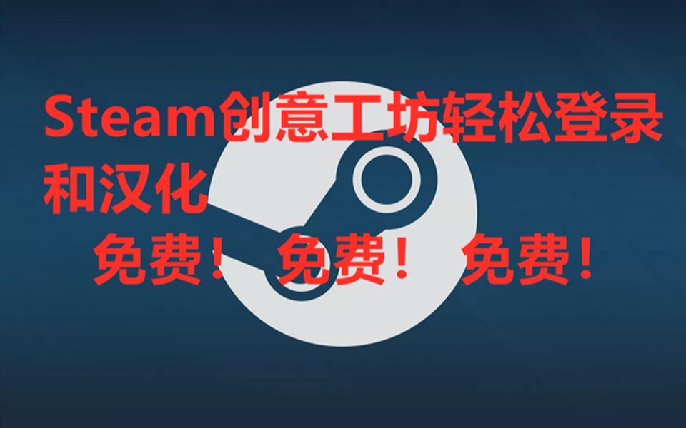 Steam创意工坊轻松登录和汉化哔哩哔哩bilibili