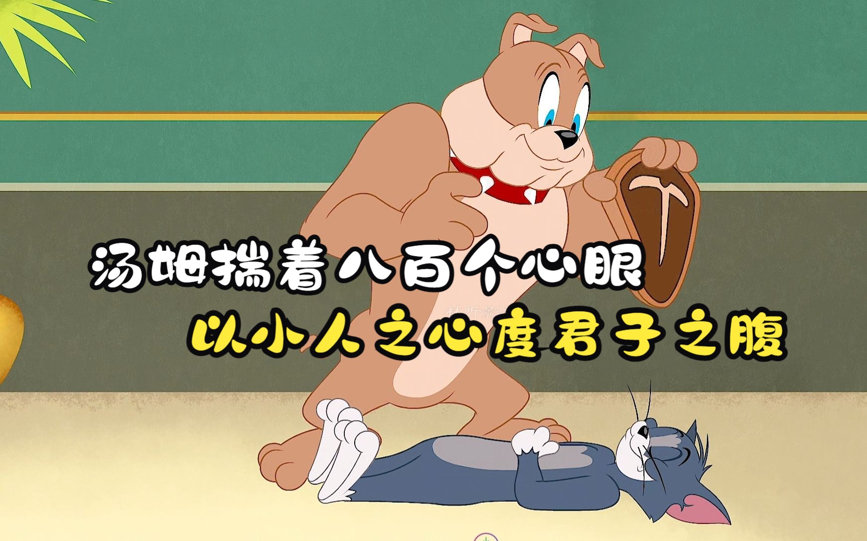 汤姆揣着八百个心眼,以小人之心度君子之腹