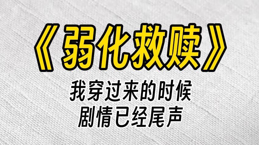 [图]【弱化救赎】在你眼里，我应该是自私、恶毒又爱慕虚荣的人吗？为了从大山里走出来，一路风雨泥泞，做出了多大的努力。怎么可能为了一个男人要死要活？