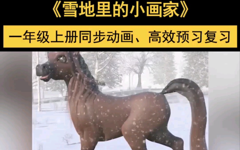 [图]《雪地里的小画家》小学语文一年级上册朗读动画