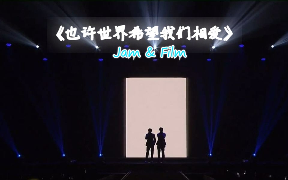 [图]JamFilm《也许世界希望我们相爱/สงสัยโลกอยากให้เรารักกัน 》（泰语中字）见面会现场版