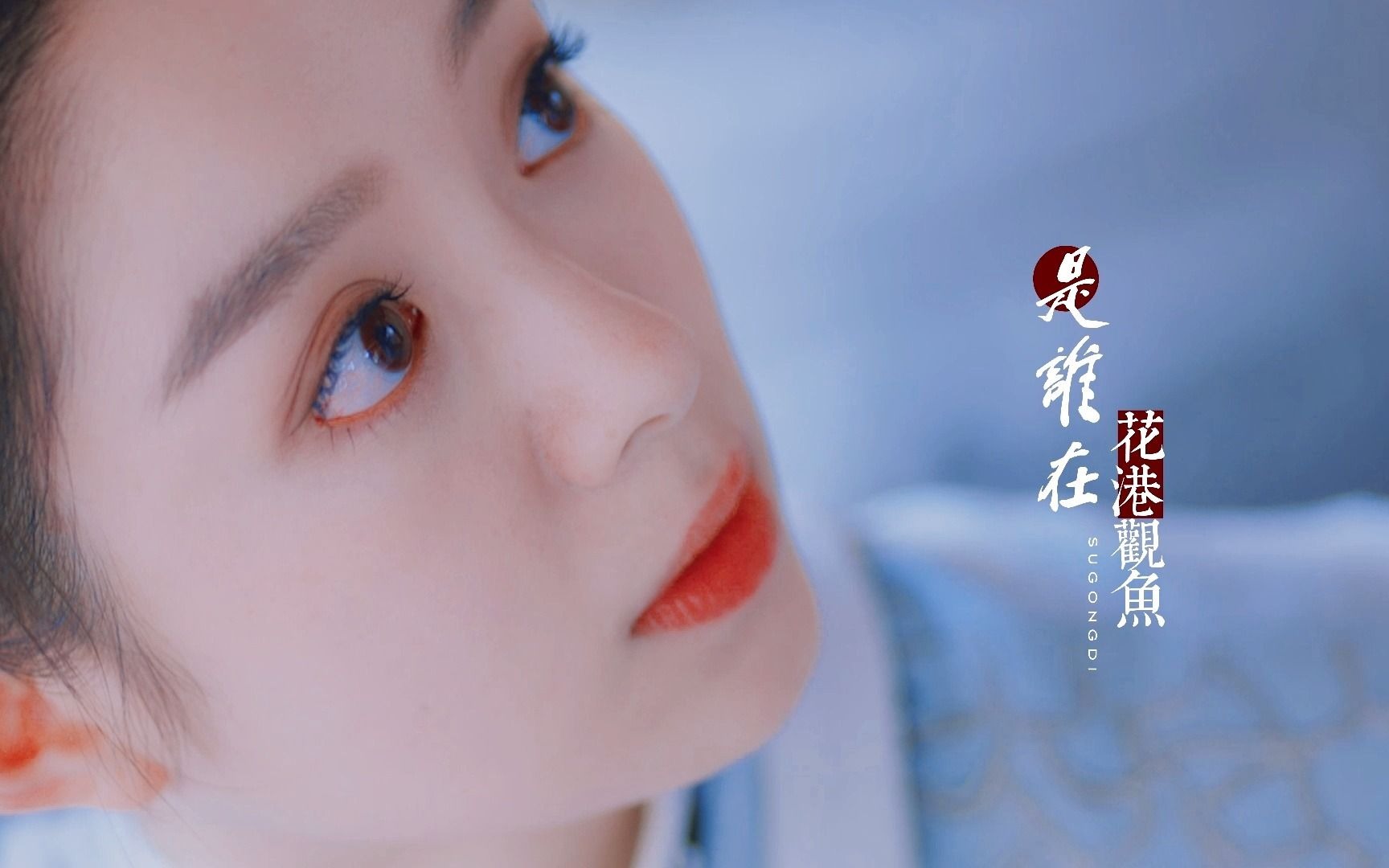 【通天书院】徐好·古装甜向 |"你就在花港观鱼 而我在看你"_哔哩哔哩